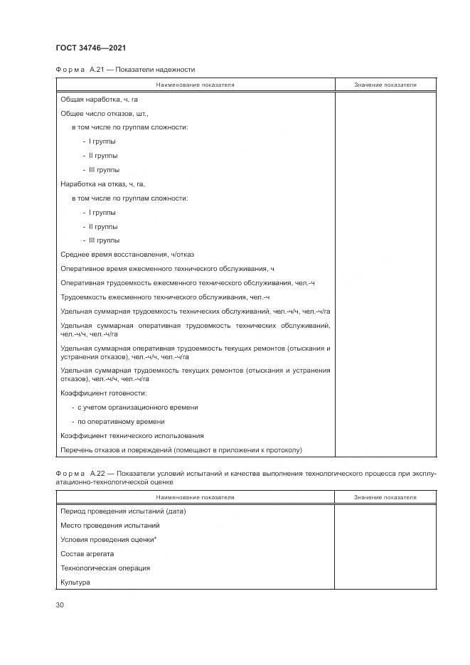 ГОСТ  34746-2021, страница 34
