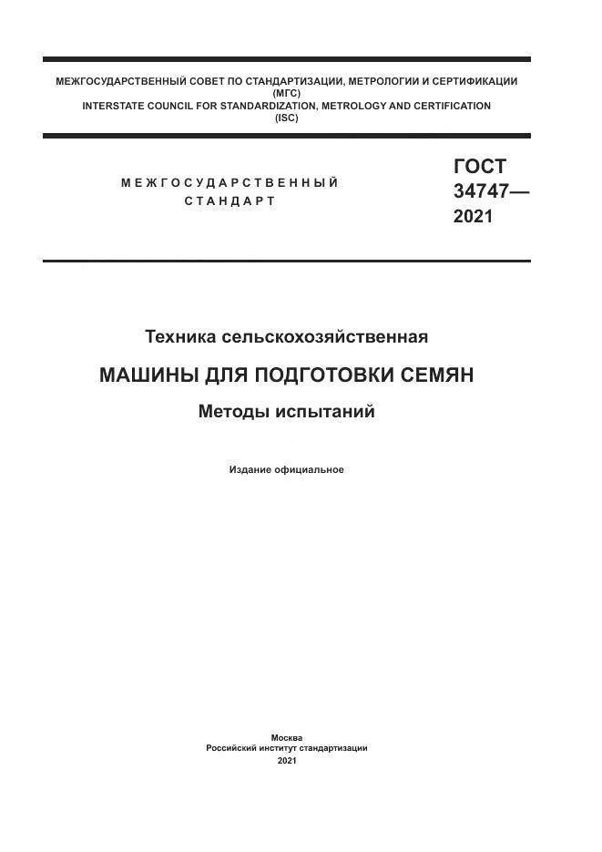 ГОСТ  34747-2021, страница 1