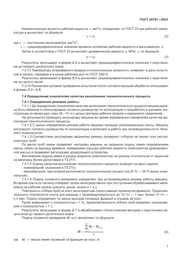 ГОСТ  34747-2021, страница 11