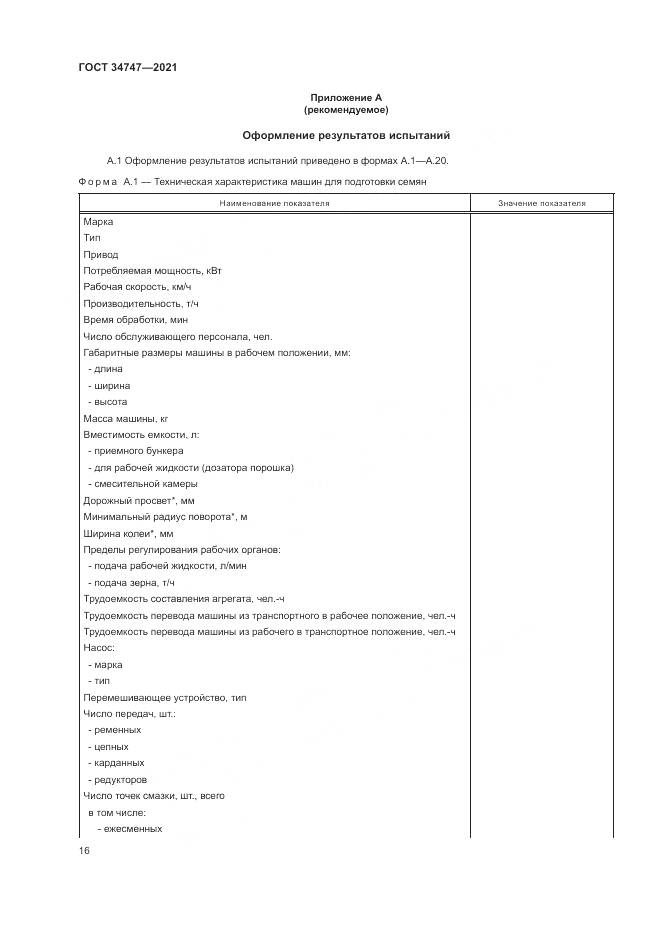 ГОСТ  34747-2021, страница 20