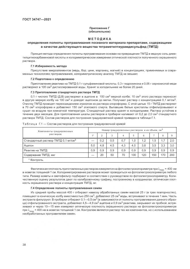 ГОСТ  34747-2021, страница 42