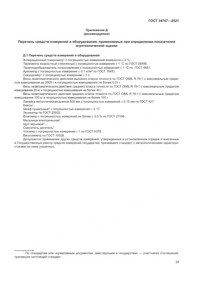 ГОСТ  34747-2021, страница 43