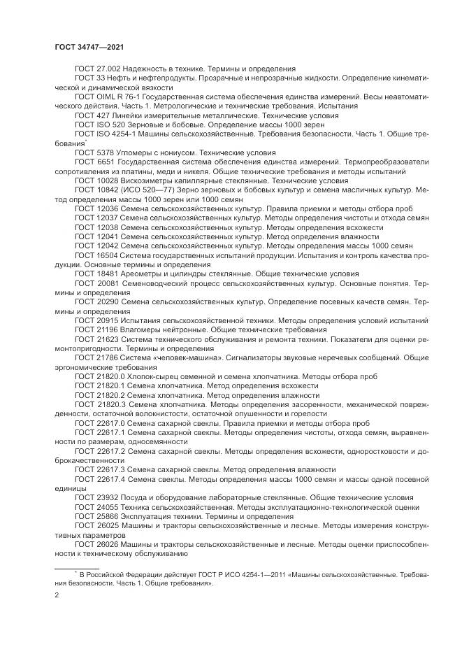 ГОСТ  34747-2021, страница 6