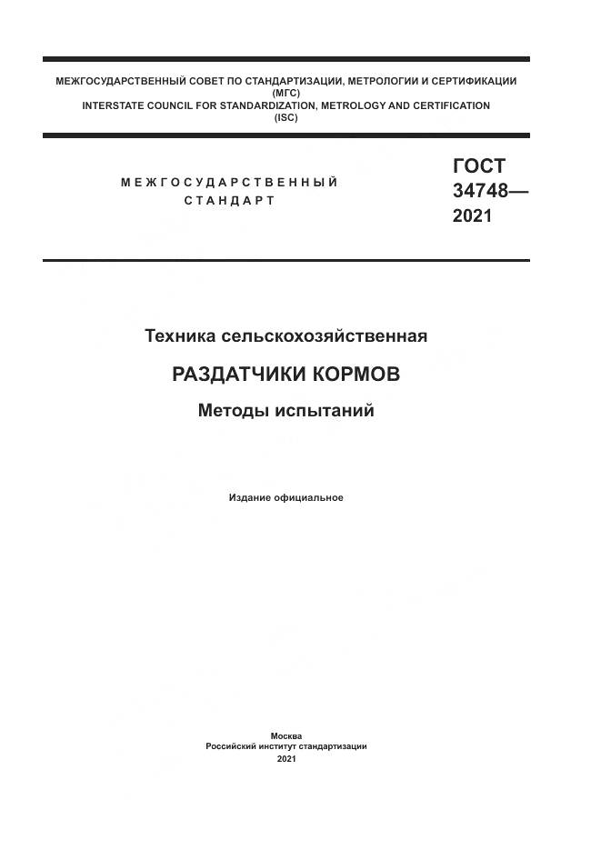 ГОСТ  34748-2021, страница 1