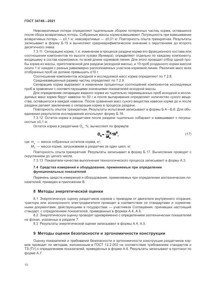 ГОСТ  34748-2021, страница 14