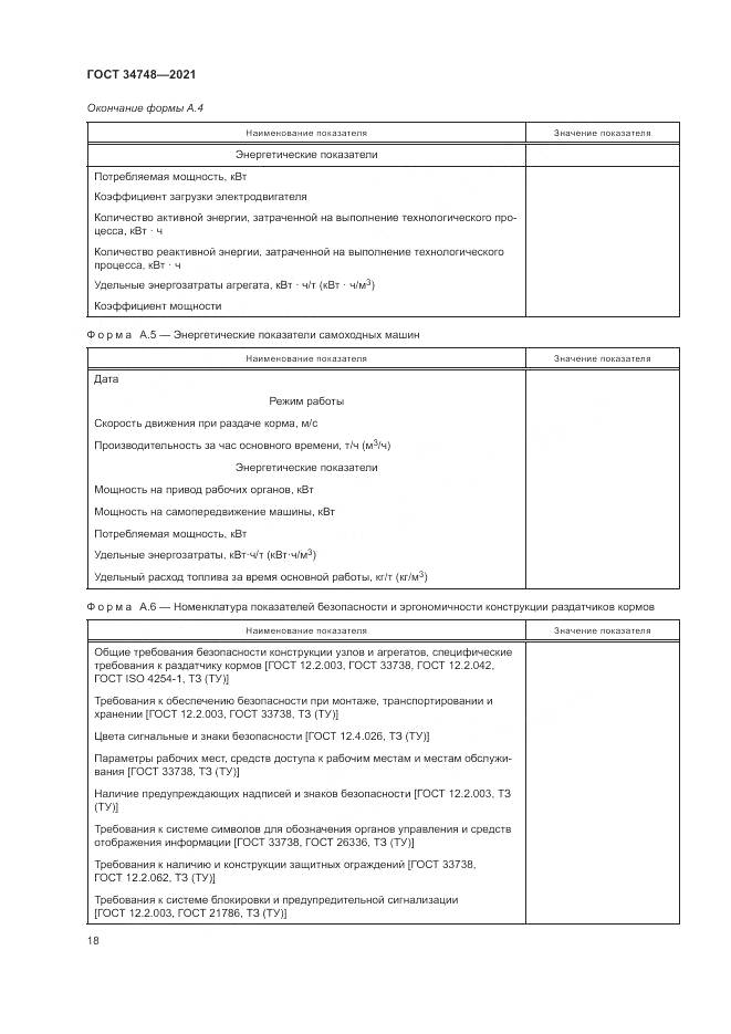 ГОСТ  34748-2021, страница 22