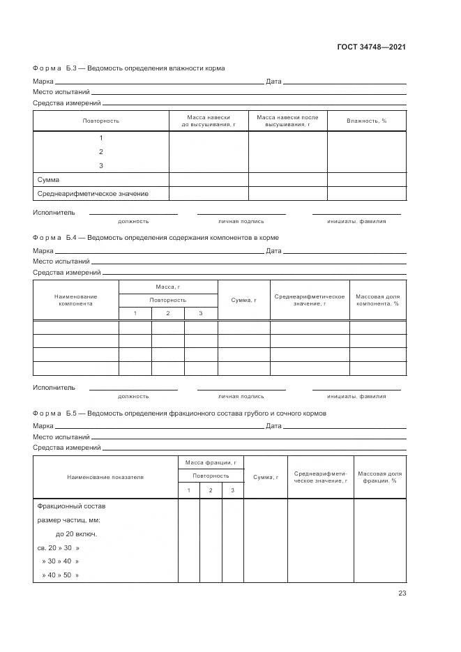 ГОСТ  34748-2021, страница 27