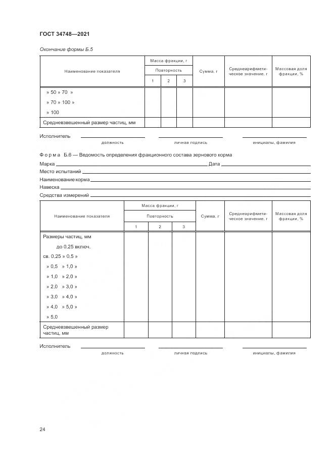 ГОСТ  34748-2021, страница 28