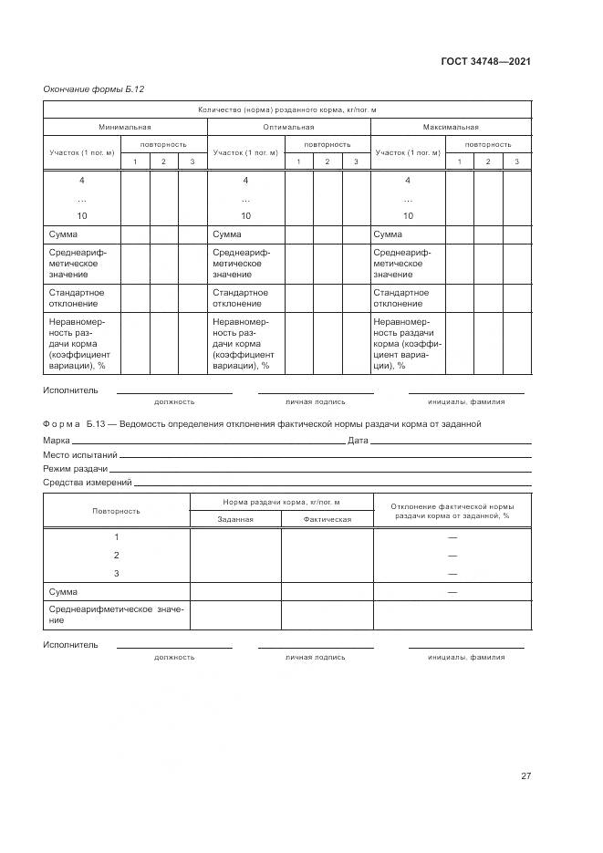 ГОСТ  34748-2021, страница 31