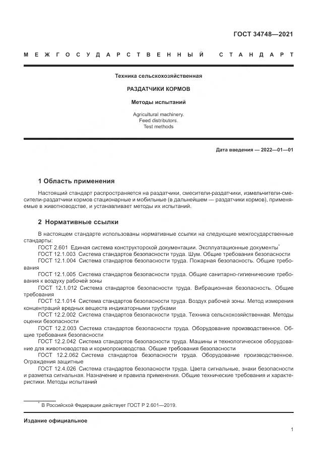 ГОСТ  34748-2021, страница 5