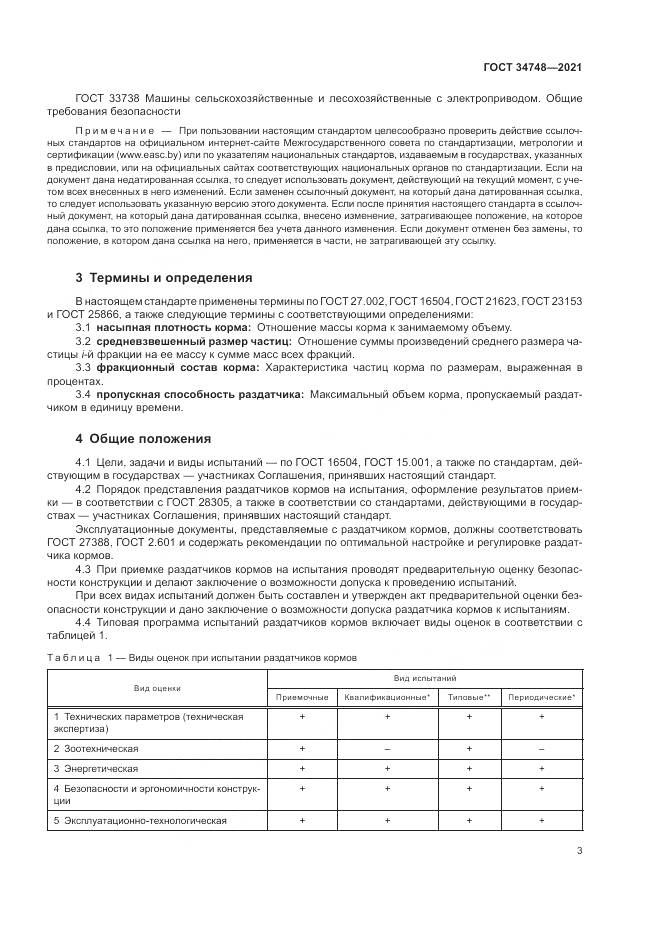 ГОСТ  34748-2021, страница 7