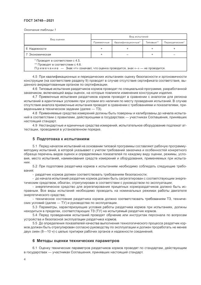 ГОСТ  34748-2021, страница 8
