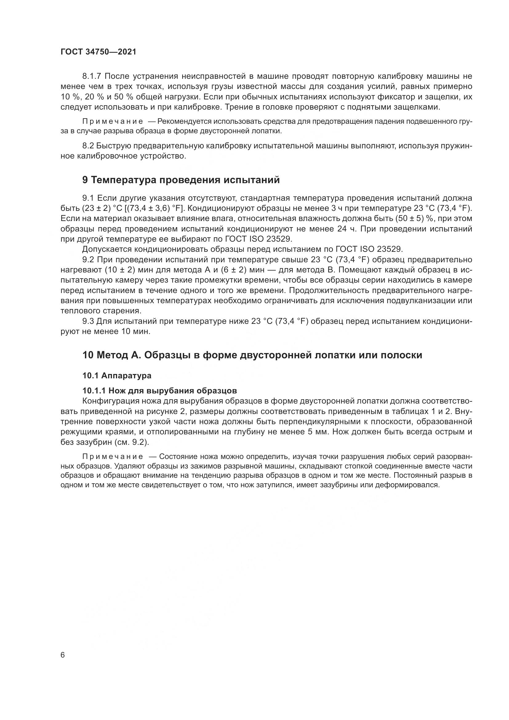 ГОСТ  34750-2021, страница 10
