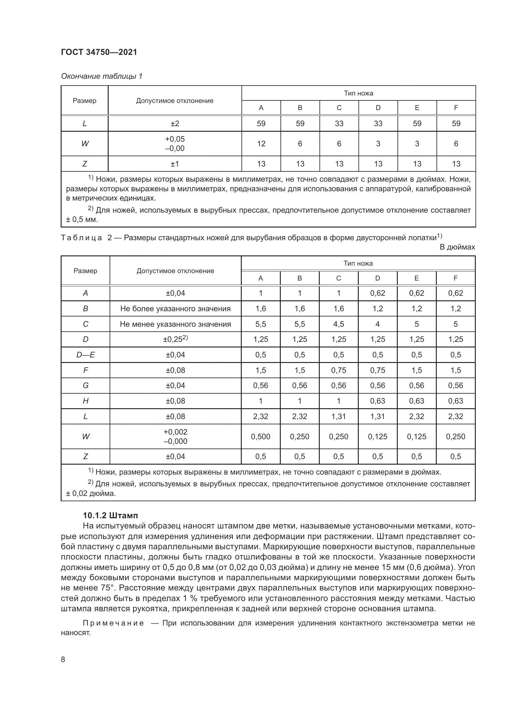 ГОСТ  34750-2021, страница 12