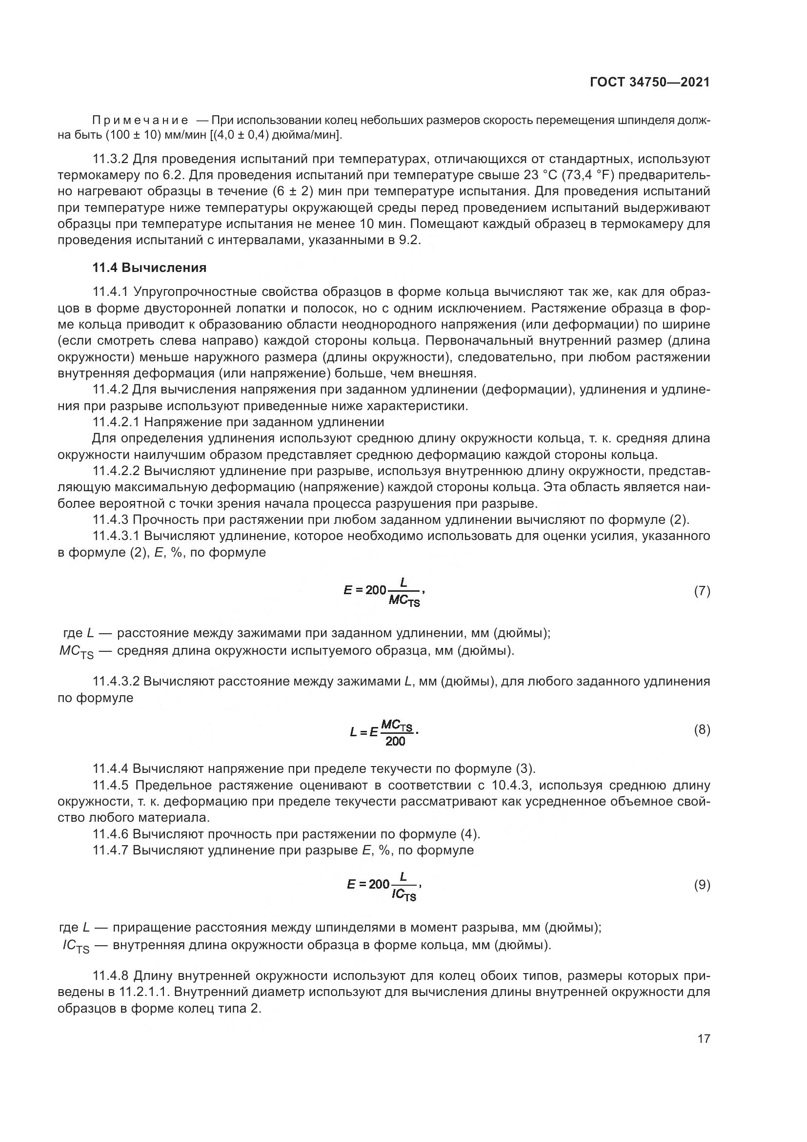 ГОСТ  34750-2021, страница 21