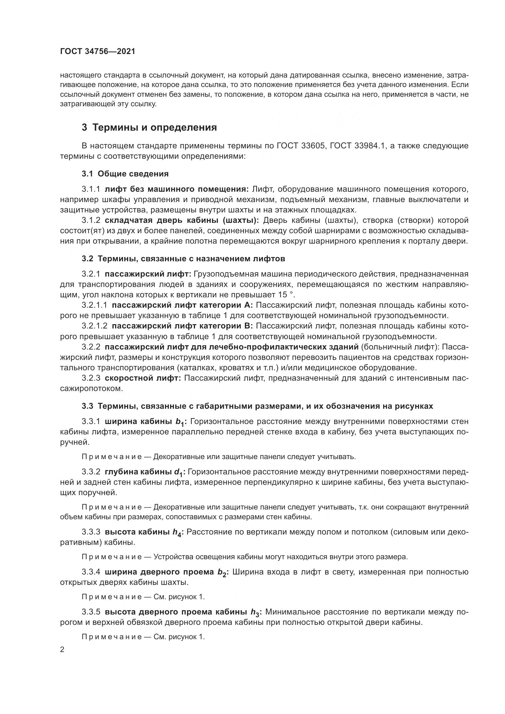 ГОСТ  34756-2021, страница 7