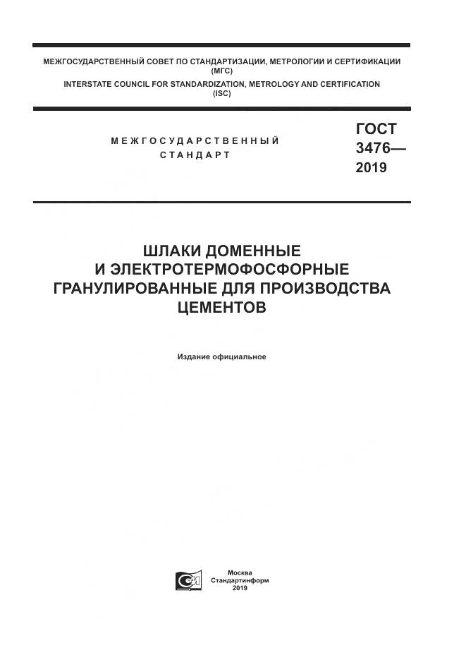 ГОСТ 3476-2019, страница 1