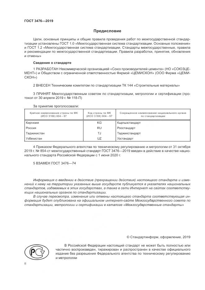 ГОСТ 3476-2019, страница 2