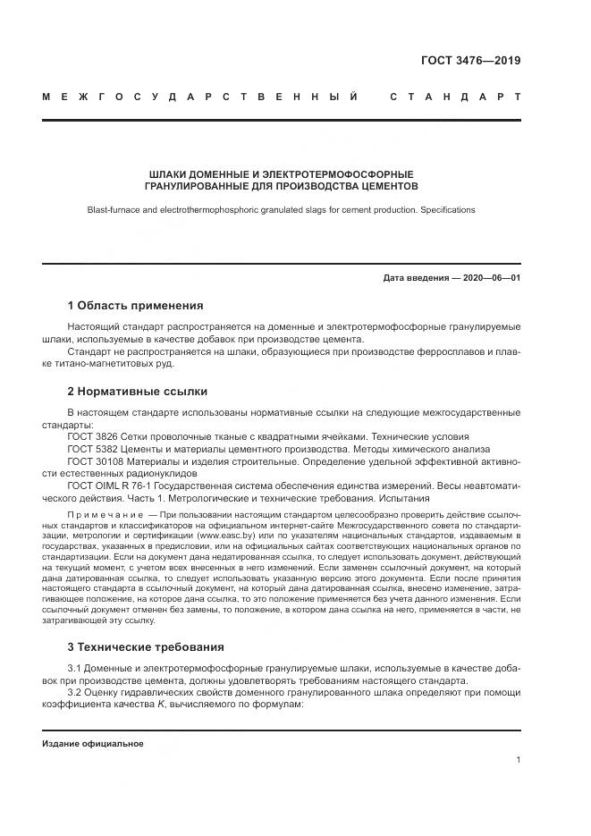 ГОСТ 3476-2019, страница 5