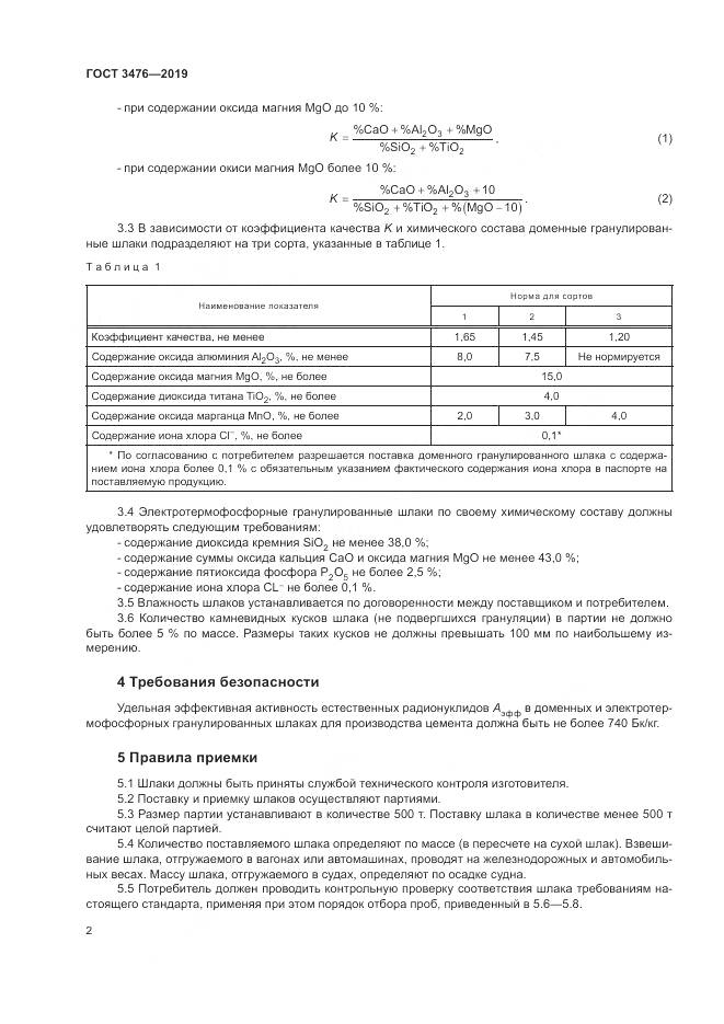 ГОСТ 3476-2019, страница 6