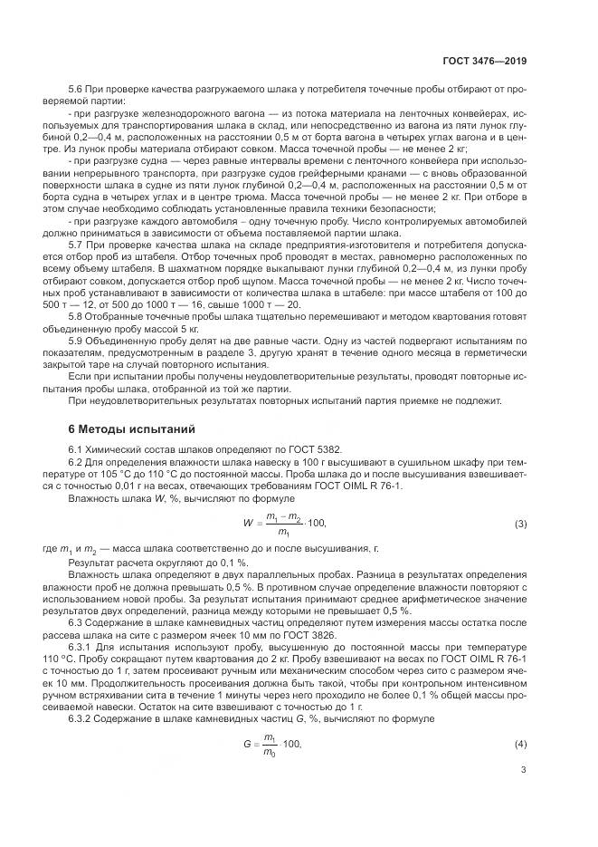 ГОСТ 3476-2019, страница 7