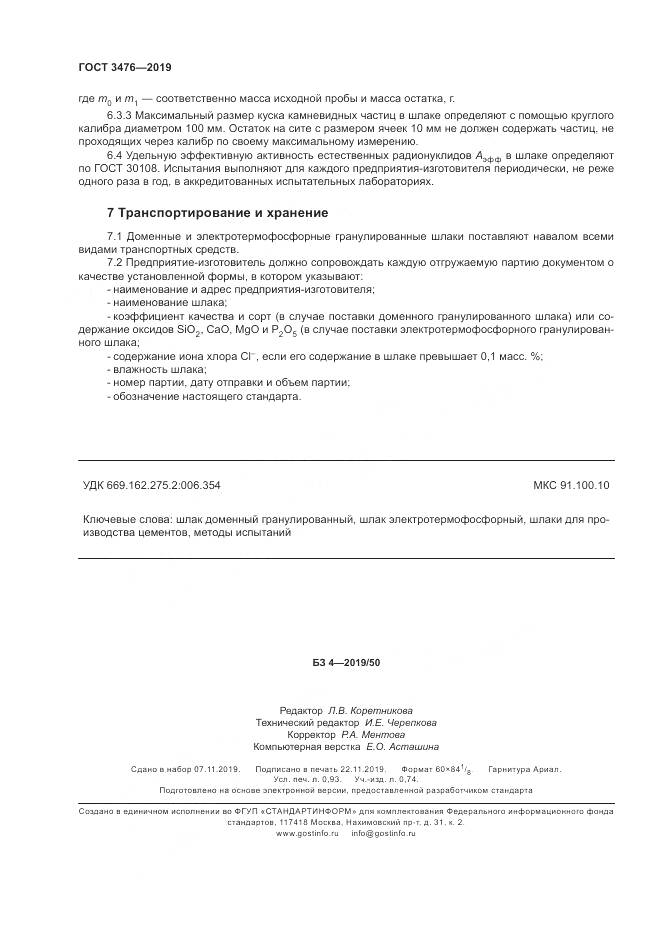 ГОСТ 3476-2019, страница 8