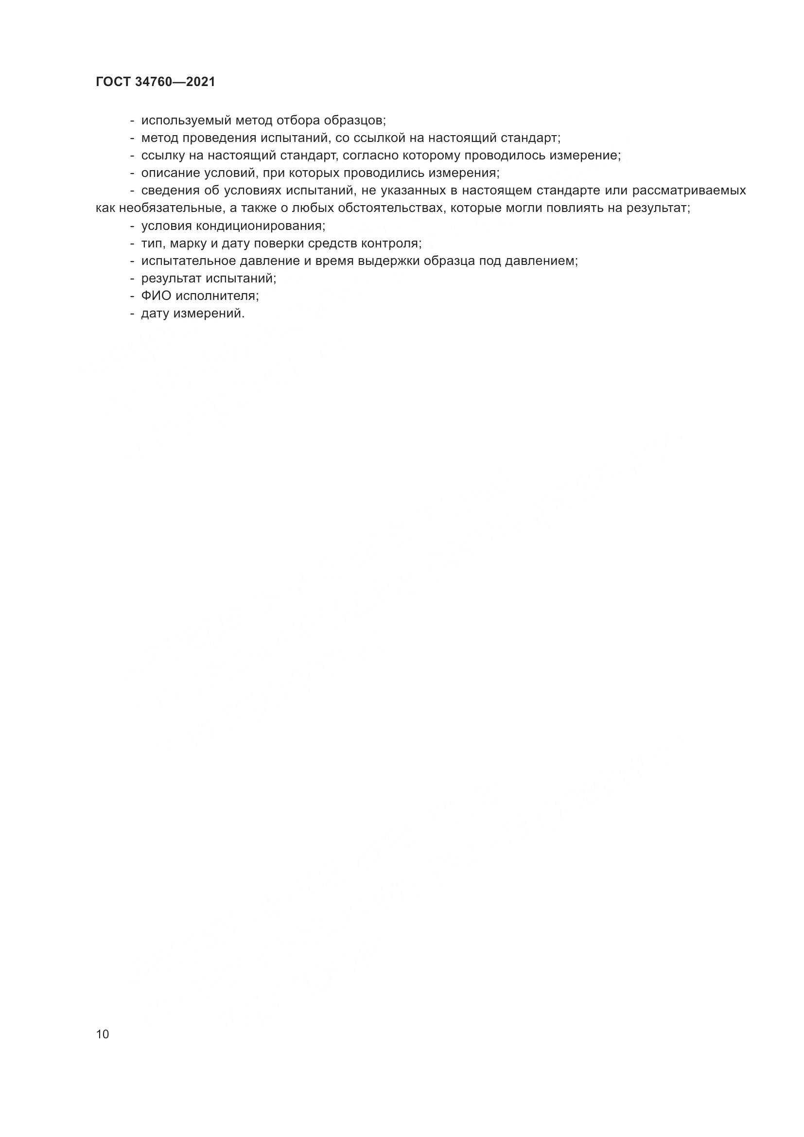 ГОСТ 34760-2021, страница 14
