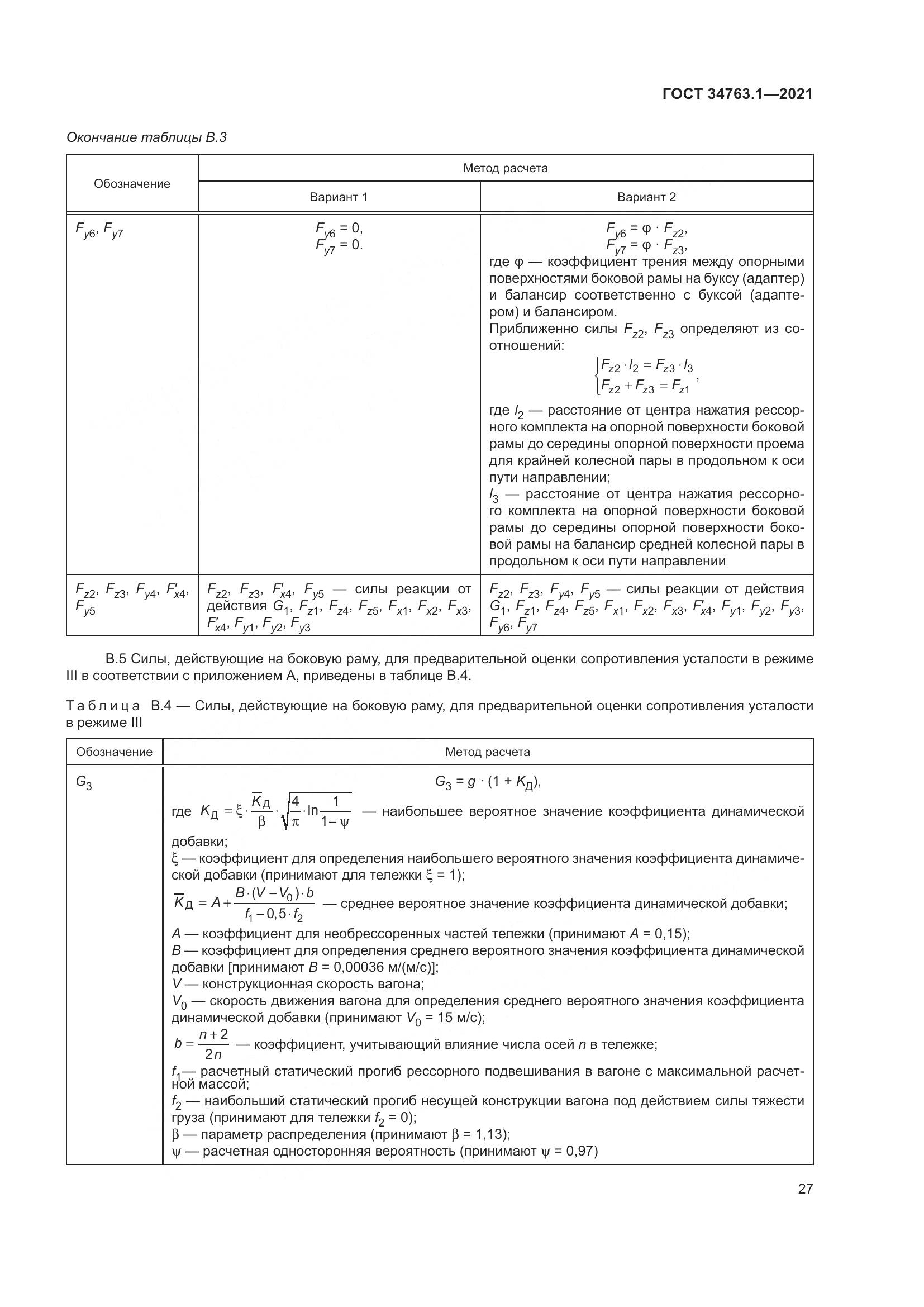 ГОСТ 34763.1-2021, страница 34