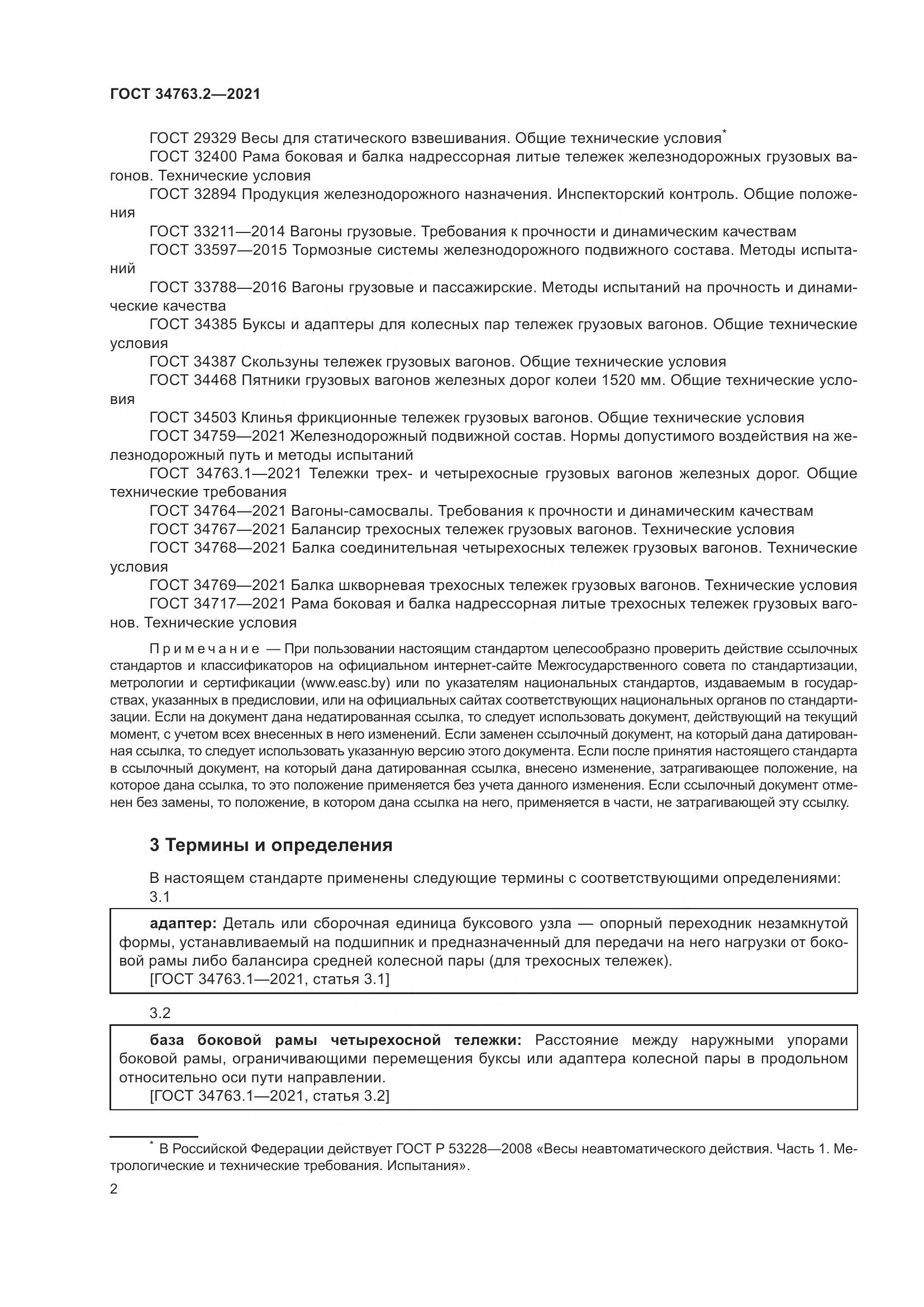 ГОСТ  34763.2-2021, страница 8