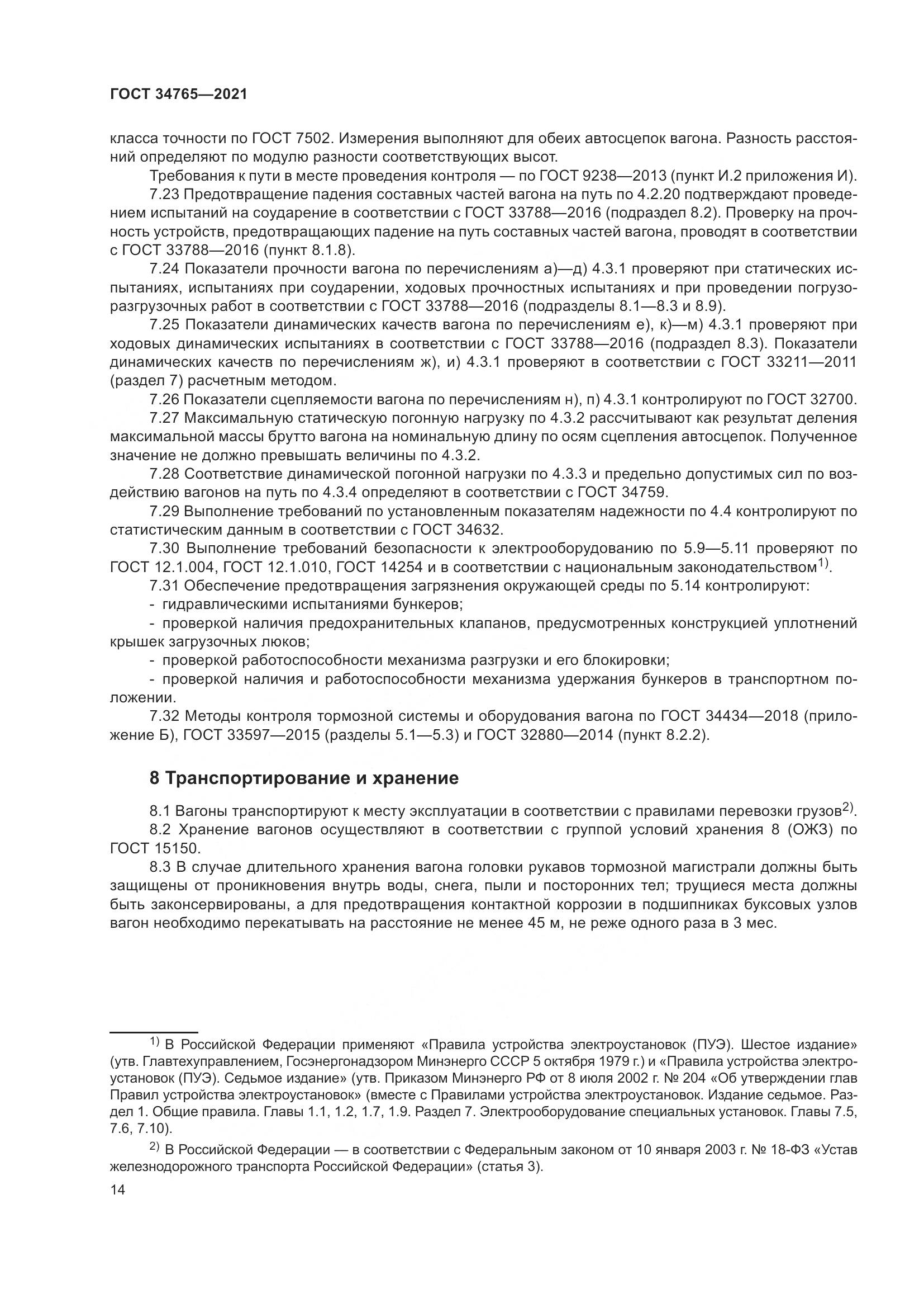 ГОСТ  34765-2021, страница 21