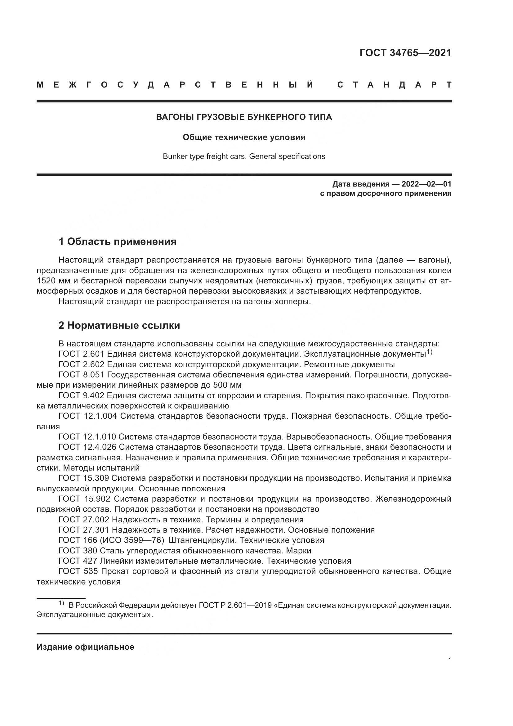 ГОСТ  34765-2021, страница 8