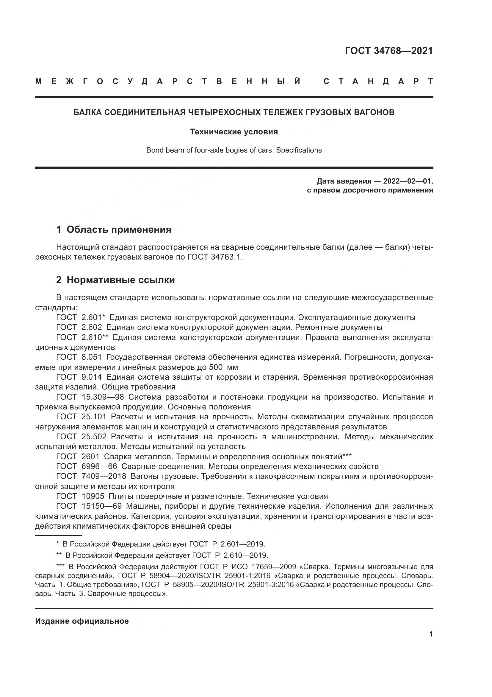 ГОСТ  34768-2021, страница 7