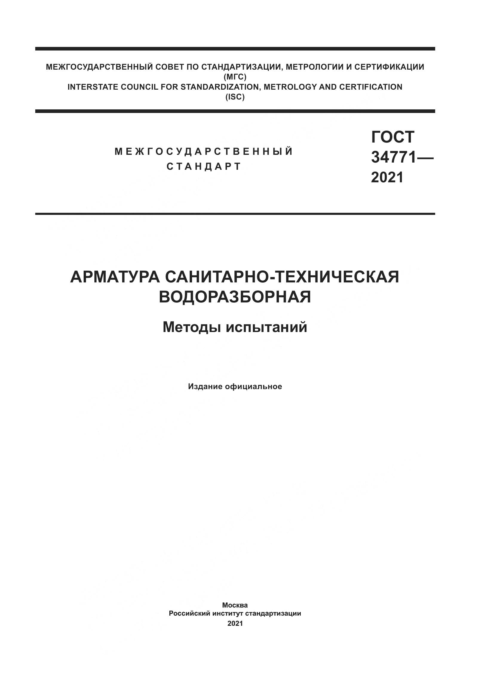 ГОСТ  34771-2021, страница 1