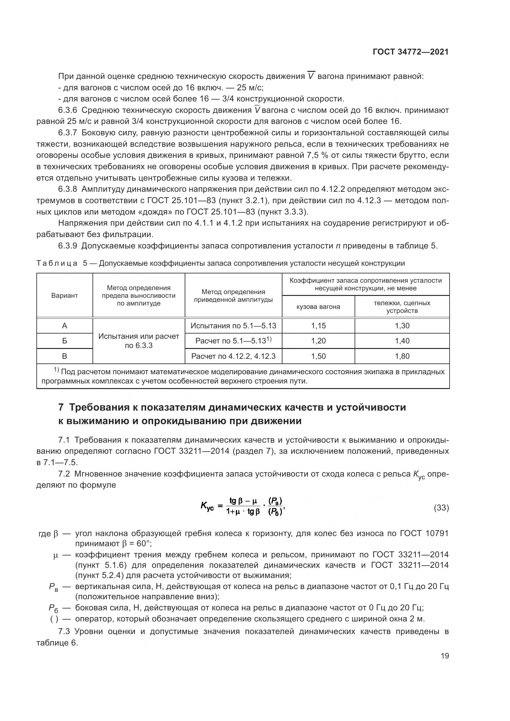 ГОСТ  34772-2021, страница 25