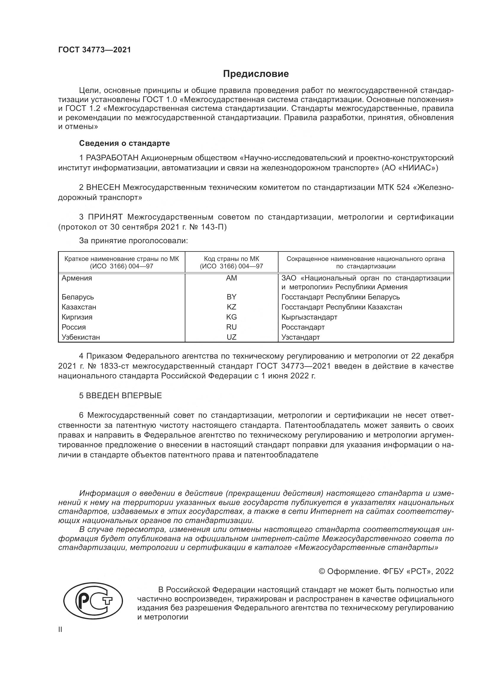 ГОСТ  34773-2021, страница 2