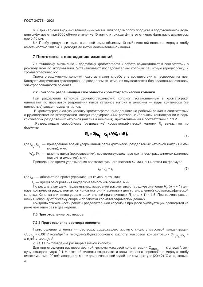 ГОСТ  34775-2021, страница 8