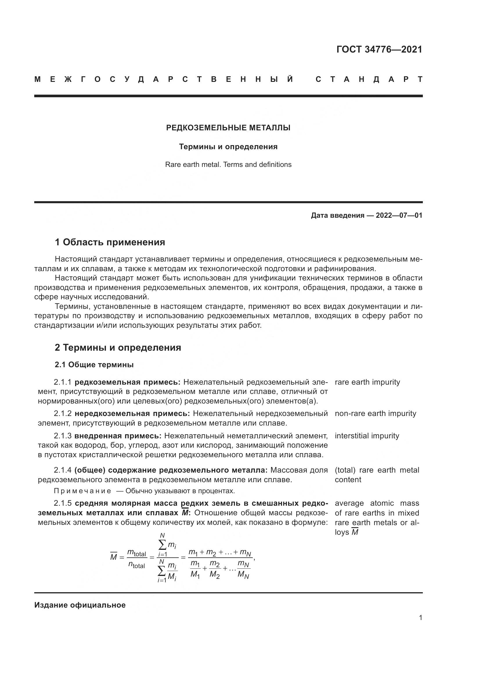 ГОСТ  34776-2021, страница 5