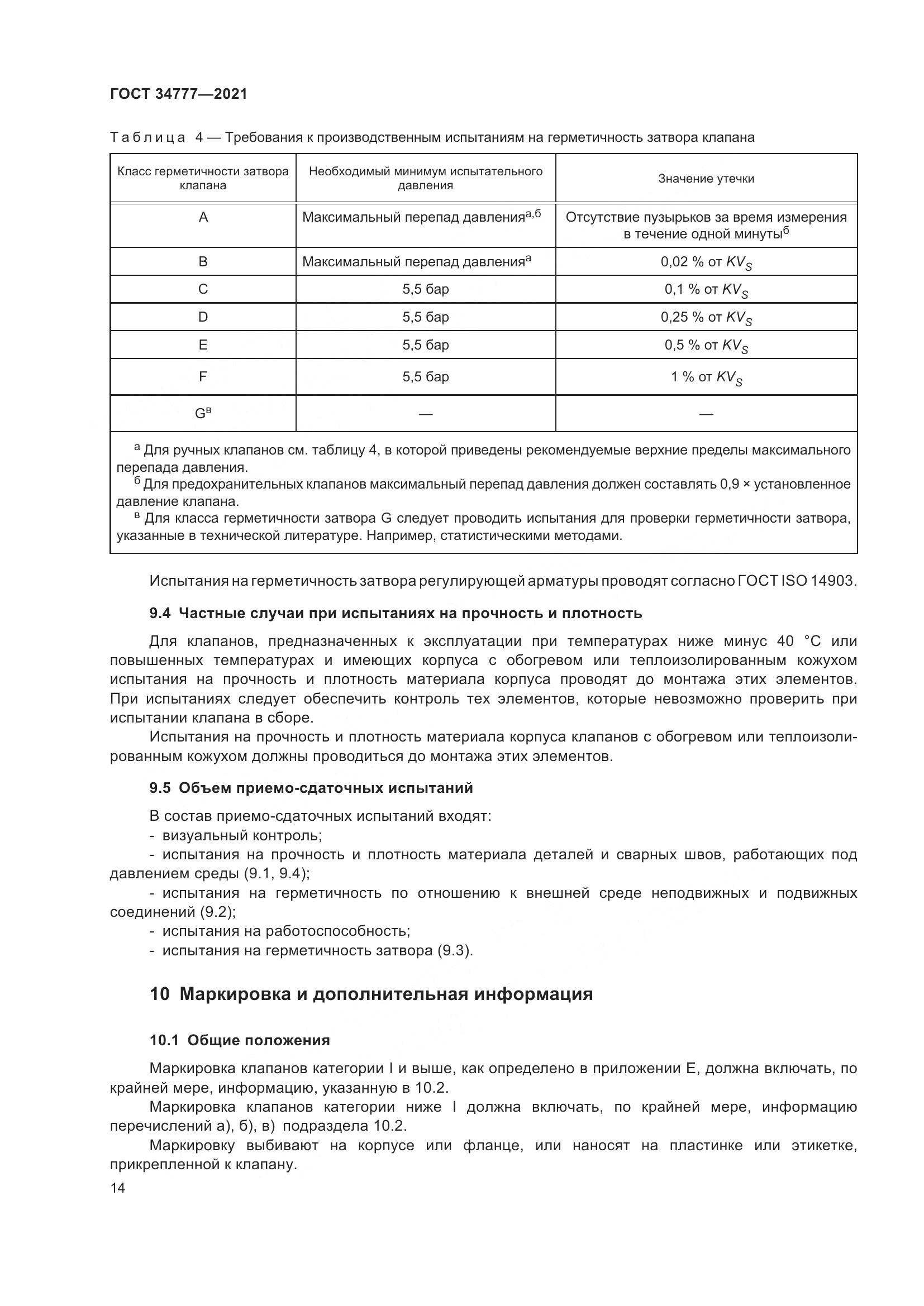 ГОСТ  34777-2021, страница 19