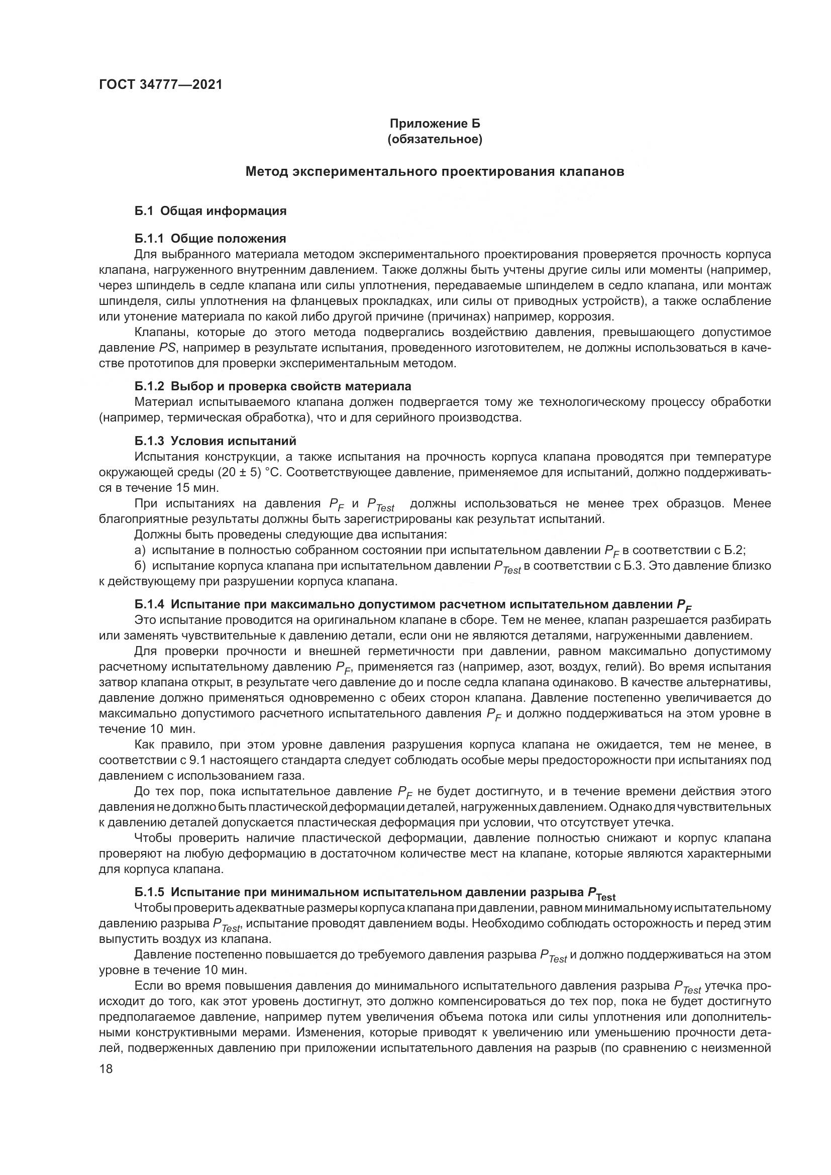 ГОСТ  34777-2021, страница 23