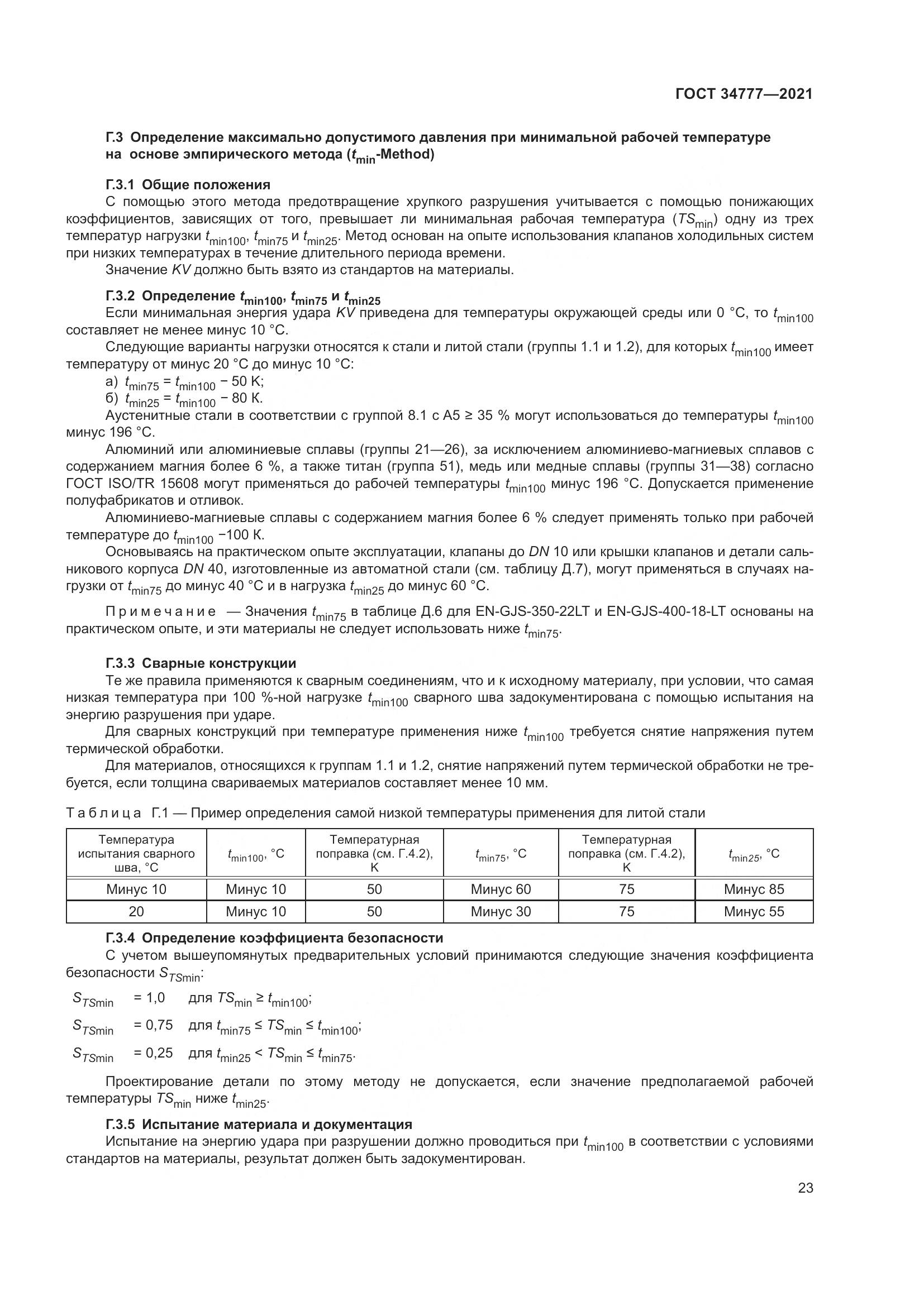 ГОСТ  34777-2021, страница 28