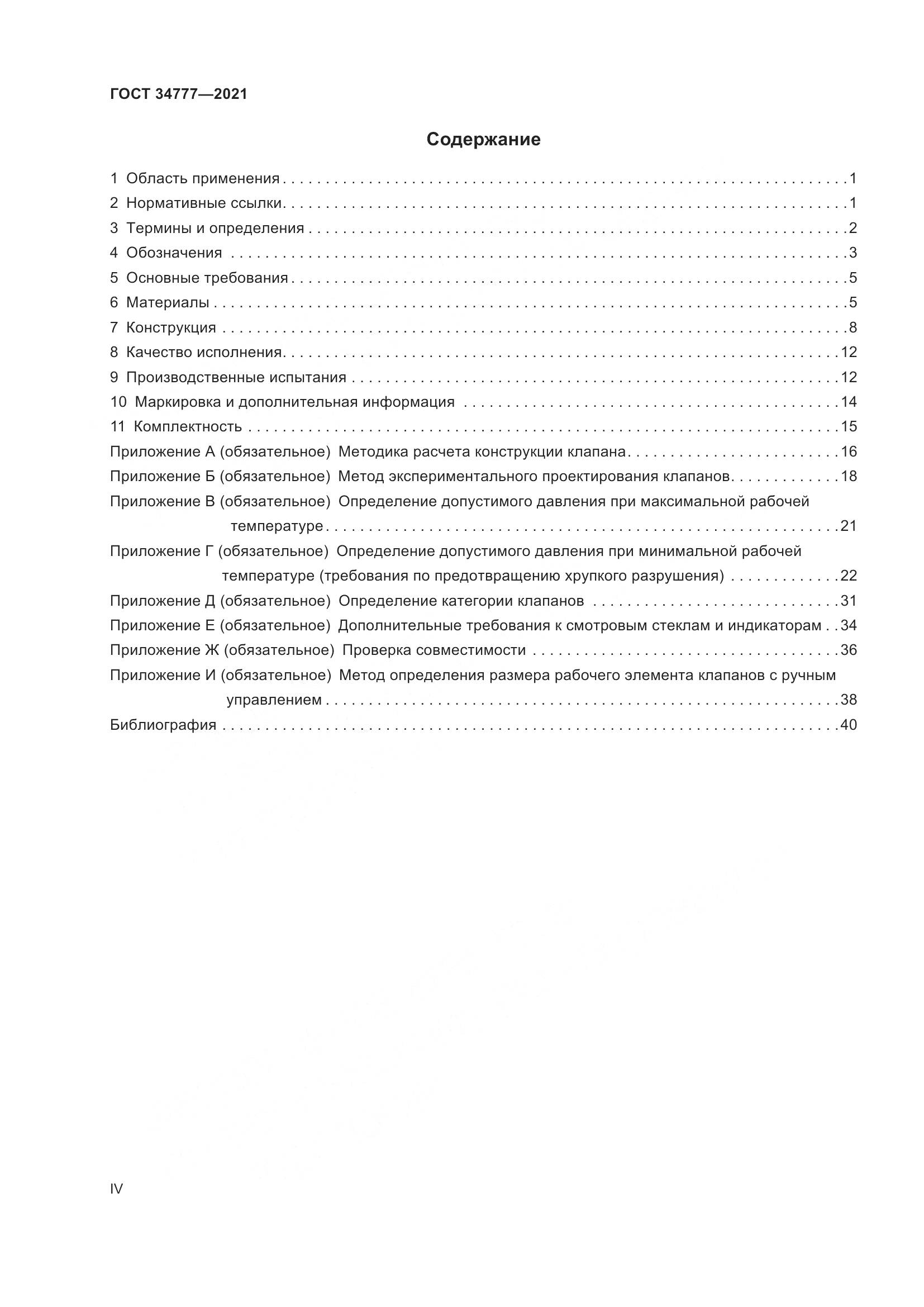 ГОСТ  34777-2021, страница 4