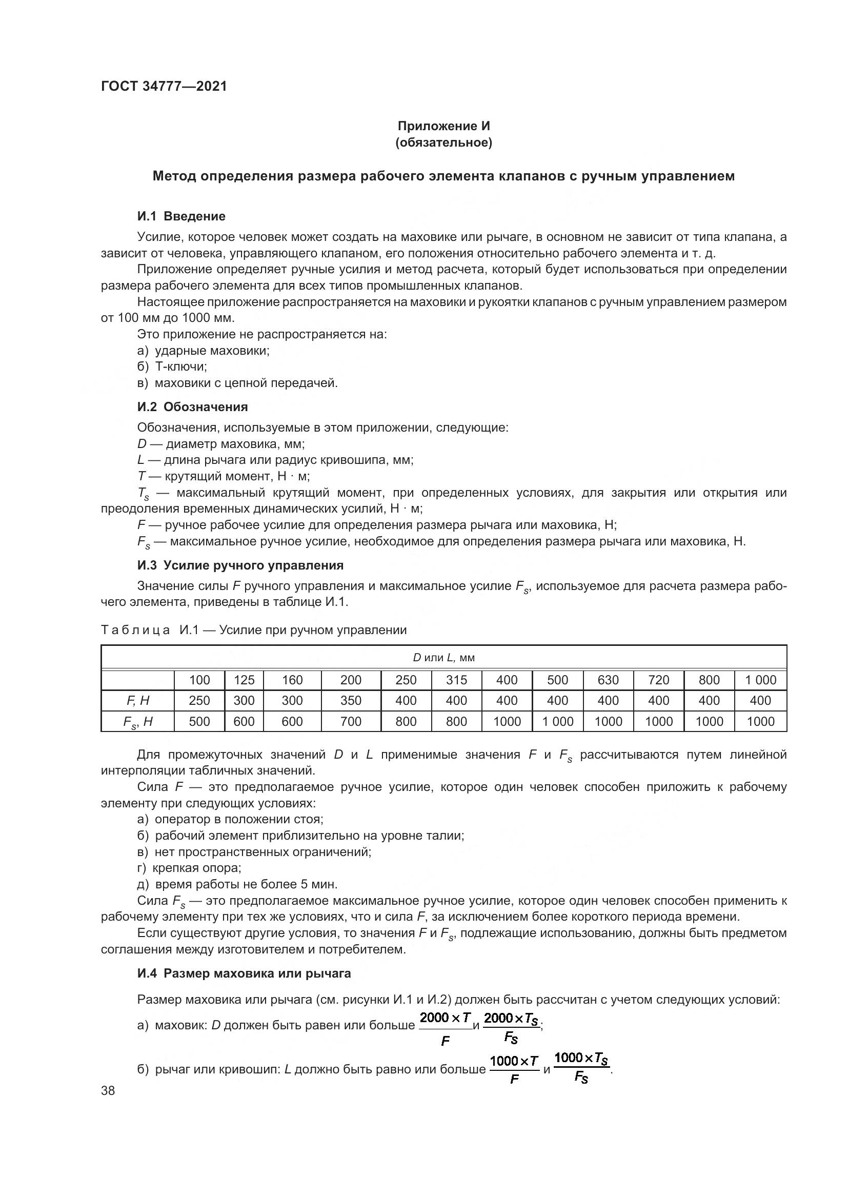 ГОСТ  34777-2021, страница 43