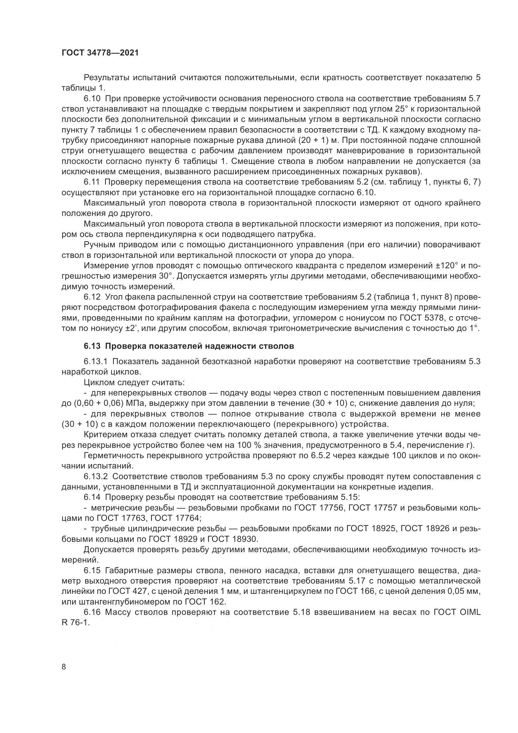 ГОСТ  34778-2021, страница 10