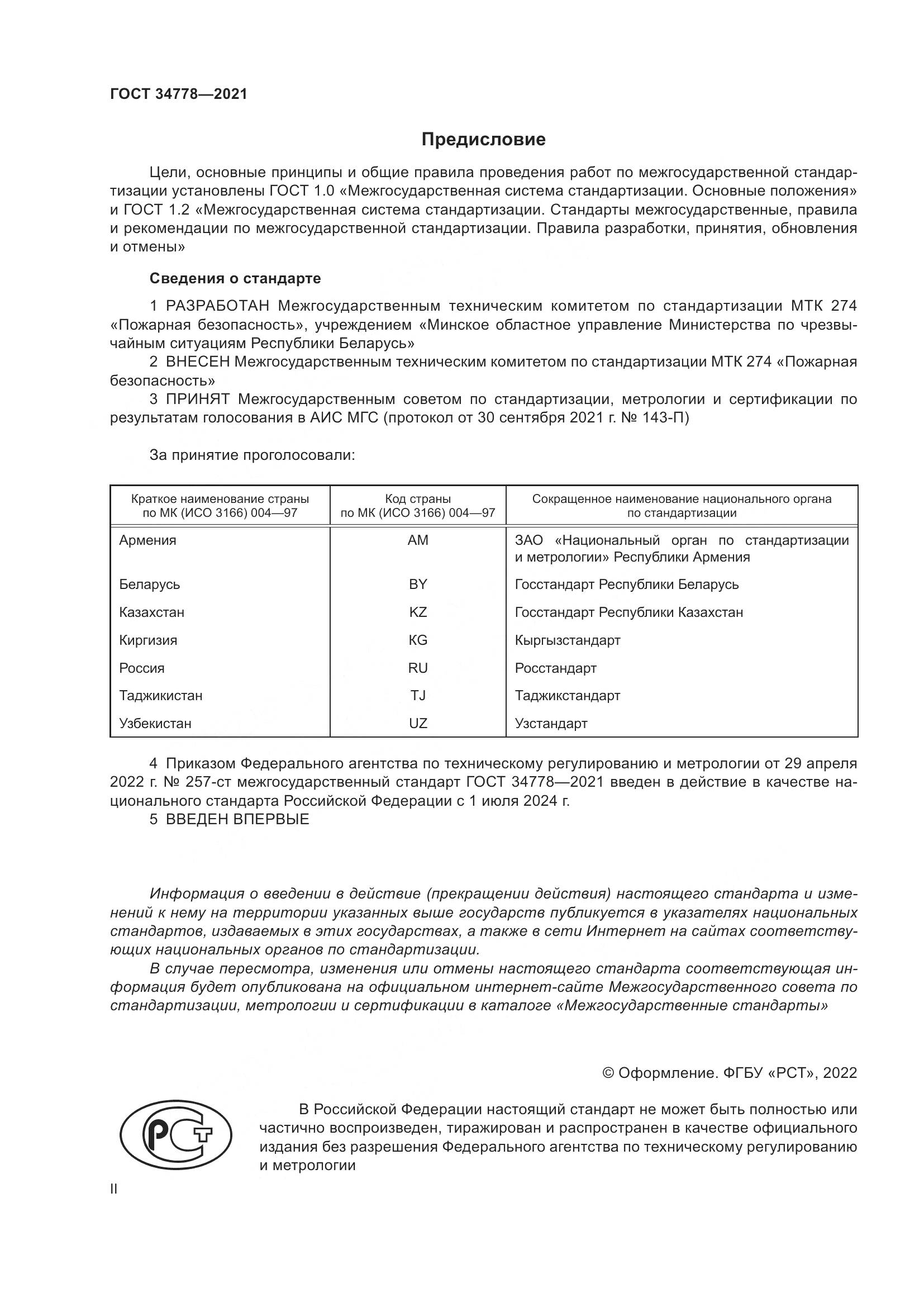ГОСТ  34778-2021, страница 2