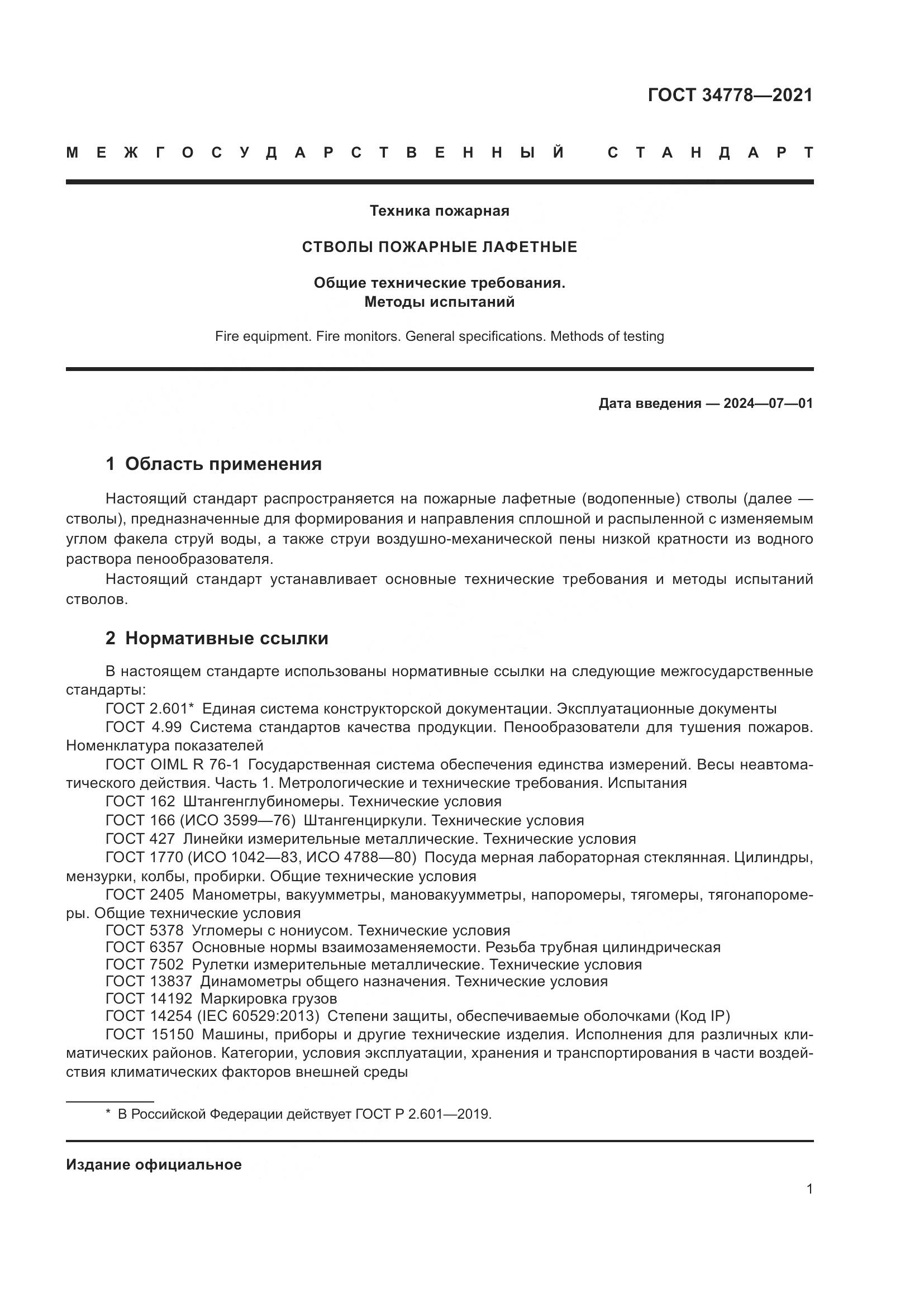 ГОСТ  34778-2021, страница 3