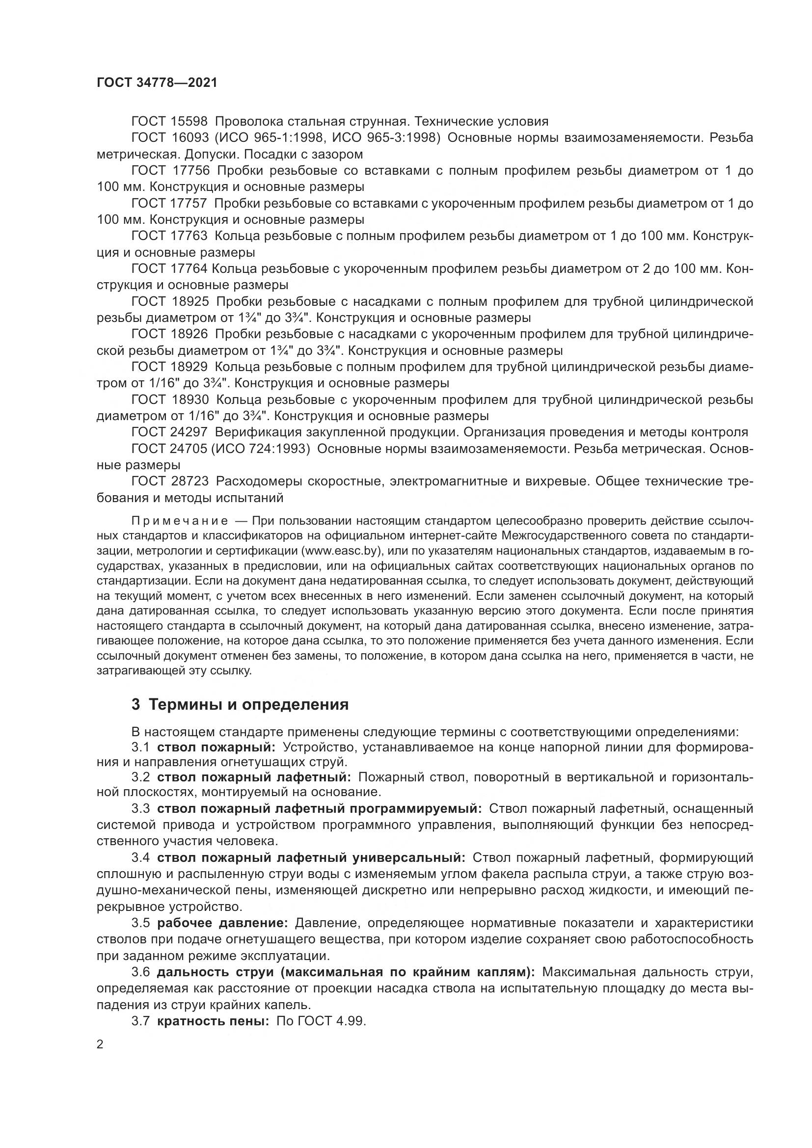 ГОСТ  34778-2021, страница 4