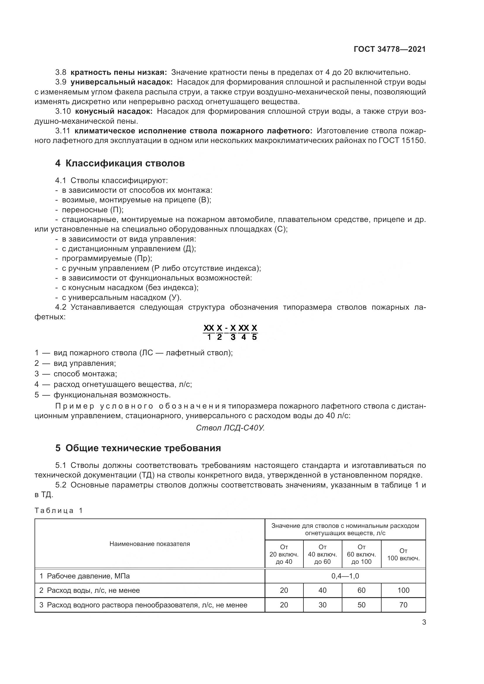 ГОСТ  34778-2021, страница 5