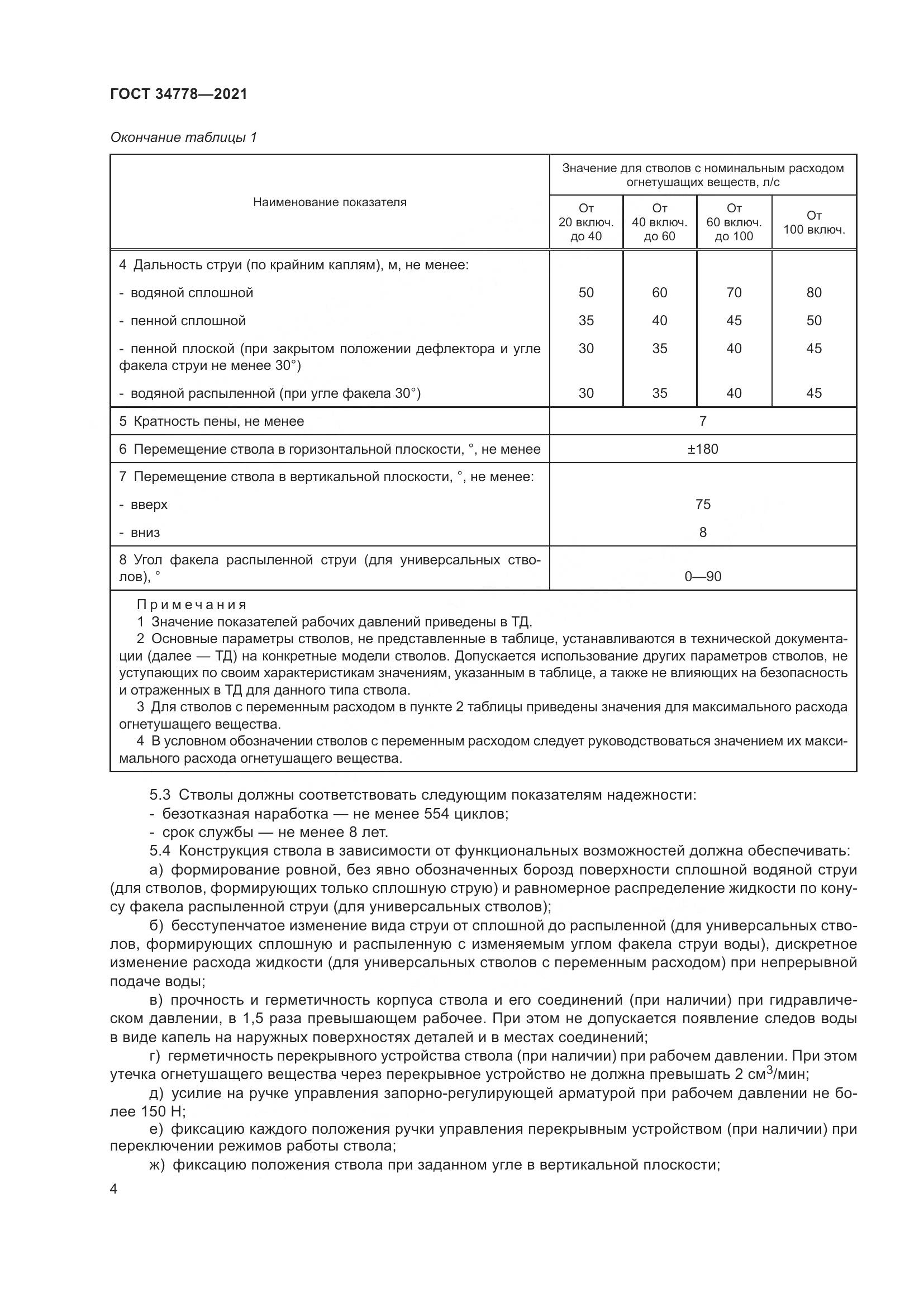 ГОСТ  34778-2021, страница 6