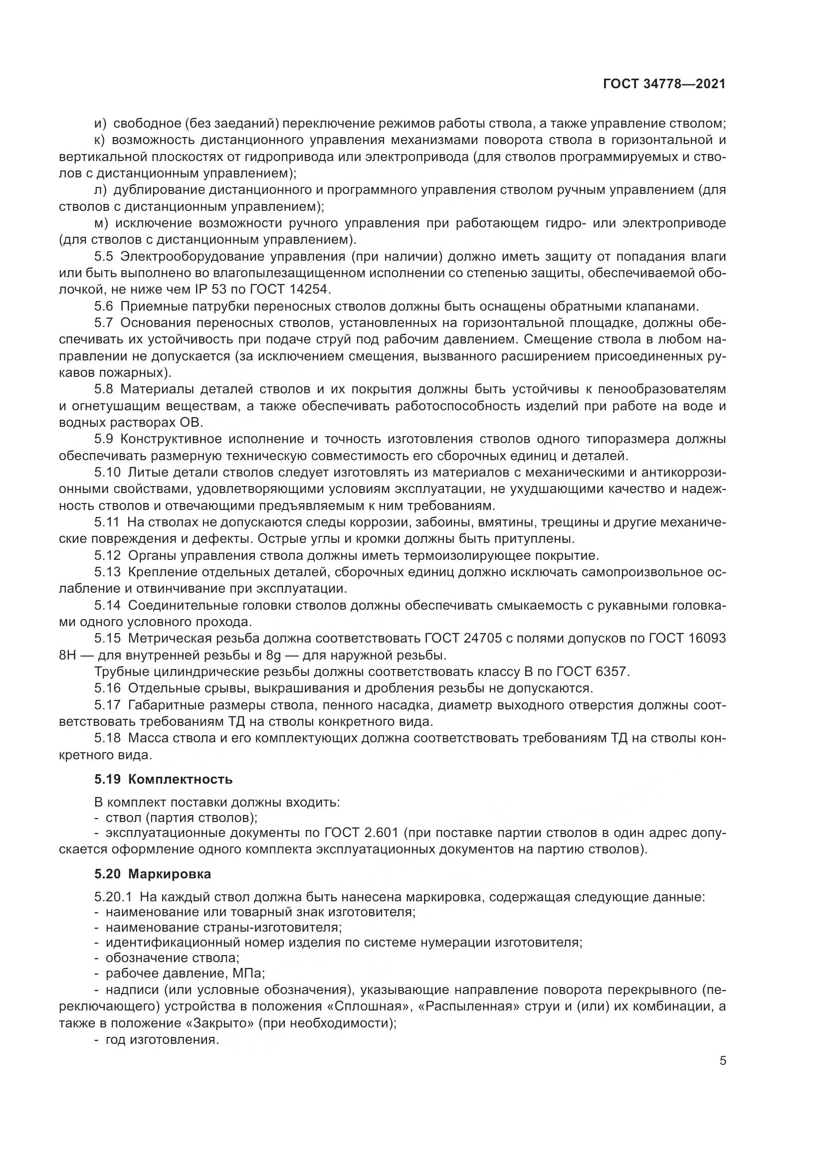 ГОСТ  34778-2021, страница 7