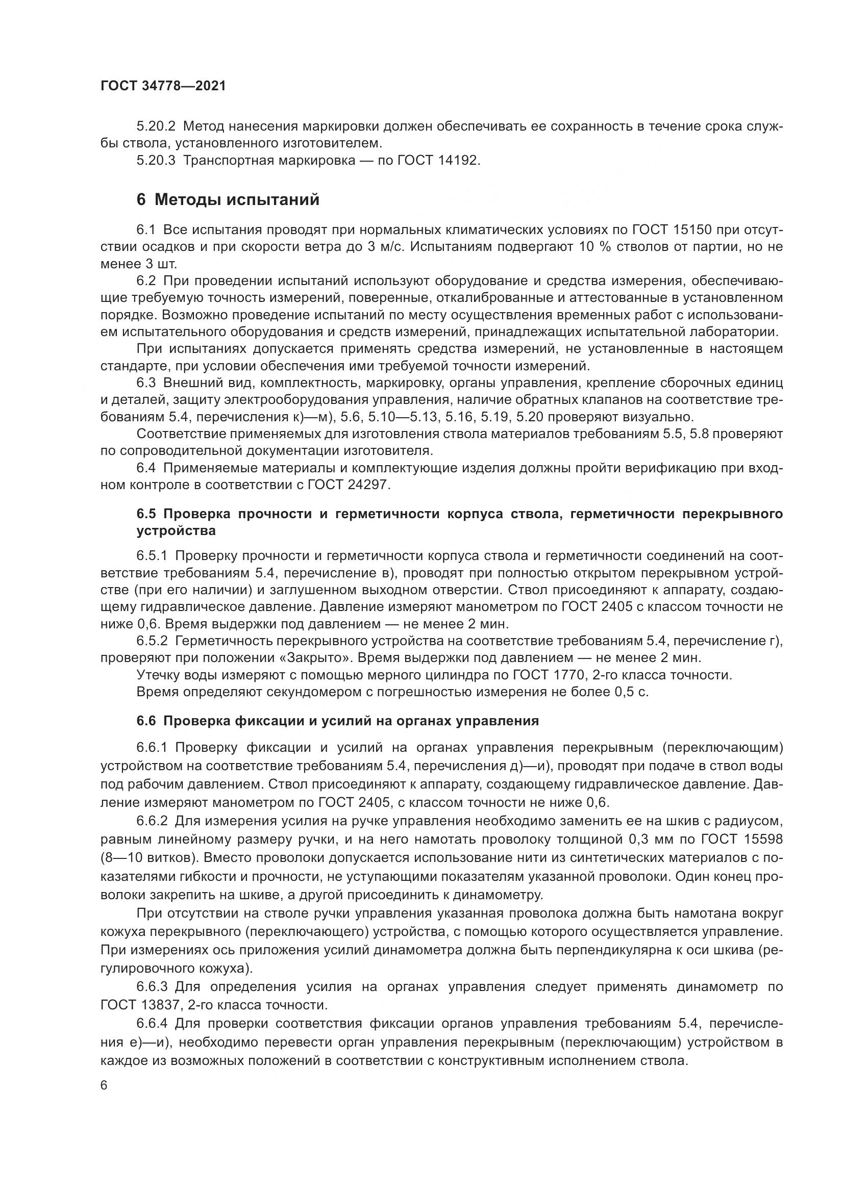ГОСТ  34778-2021, страница 8
